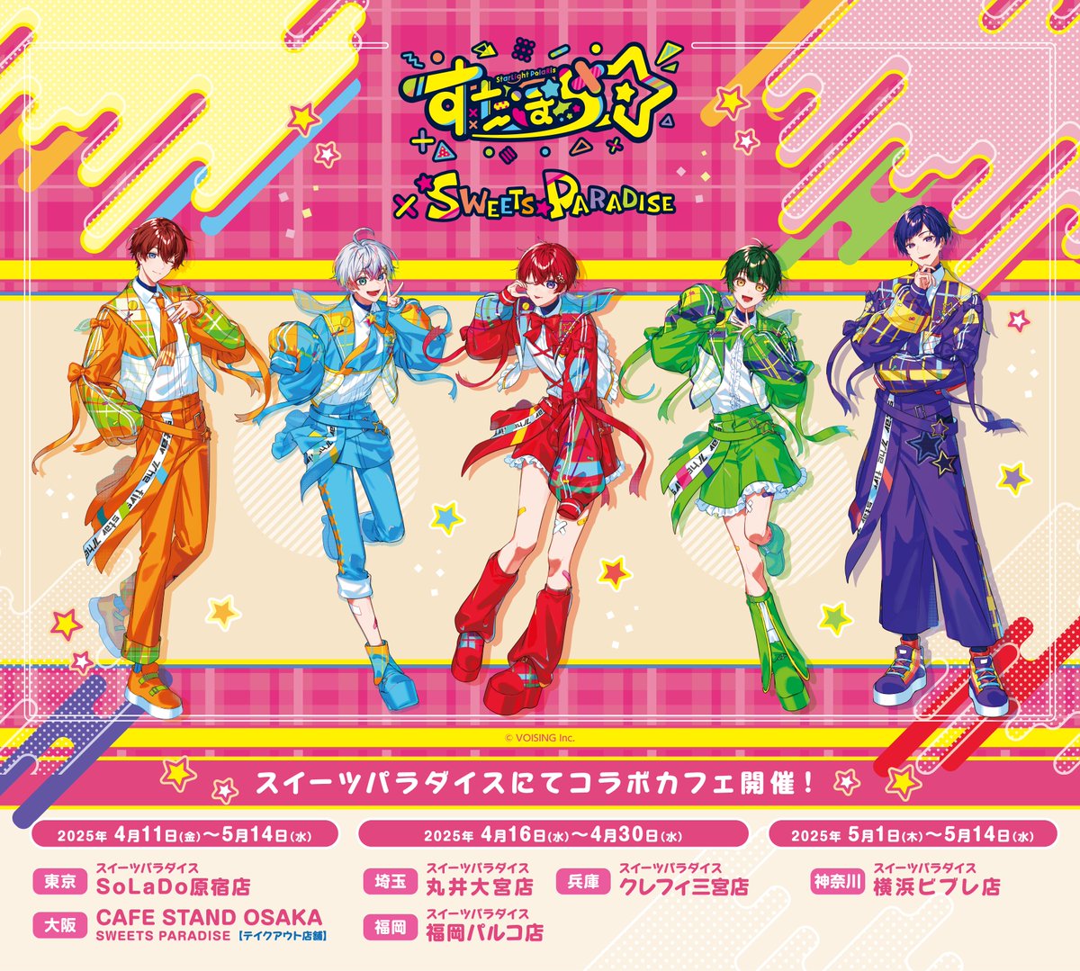 すたぽら 4周年記念×SWEETS PARADISE』コラボカフェ開催決定⭐️ <開催