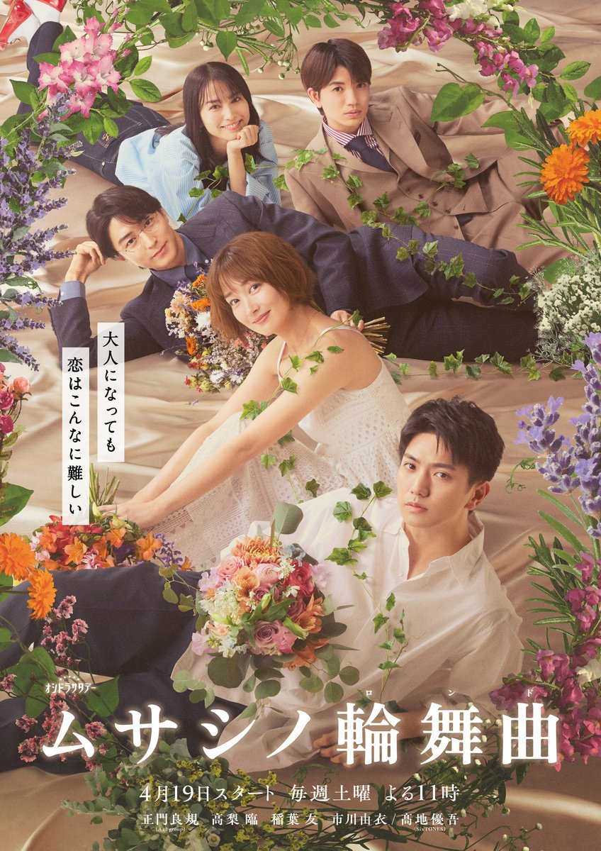 oshidoraEX's tweet image. ◇ーーーーーーーー
大人になっても、恋はこんなに難しい
　　　　　　　　　　ーーーーーーーー◆　
💐#ムサシノ輪舞曲 メインビジュアル解禁！

絡まり合うツルが恋の行方を示唆…？
５人を待ち受ける“メロい大人の恋”に注目👀

4月19日（土） よる11時スタート！
TVerお気に入り登録もぜひ🙏…