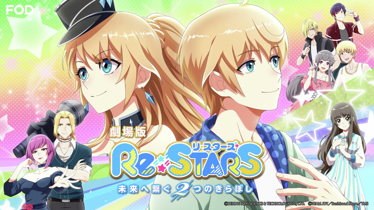 fujitvplus's tweet photo. 🆕劇場版『Re:STARS ～未来へ繋ぐ2つのきらぼし～』
#FODプレミアム で配信開始！

˗ˏˋ⭐僕らはきっと、星をつかめる💫ˎˊ˗

姉弟が入れ替わり、アイドルとして生活する、青春アイドル・コメディ！

#FOD #ReSTARS @restars_PR
#莉犬(#すとぷり) #三森すずこ
#堀江由衣 #上坂すみれ #岡本信彦

https://t.co/E9vdu7aNcE