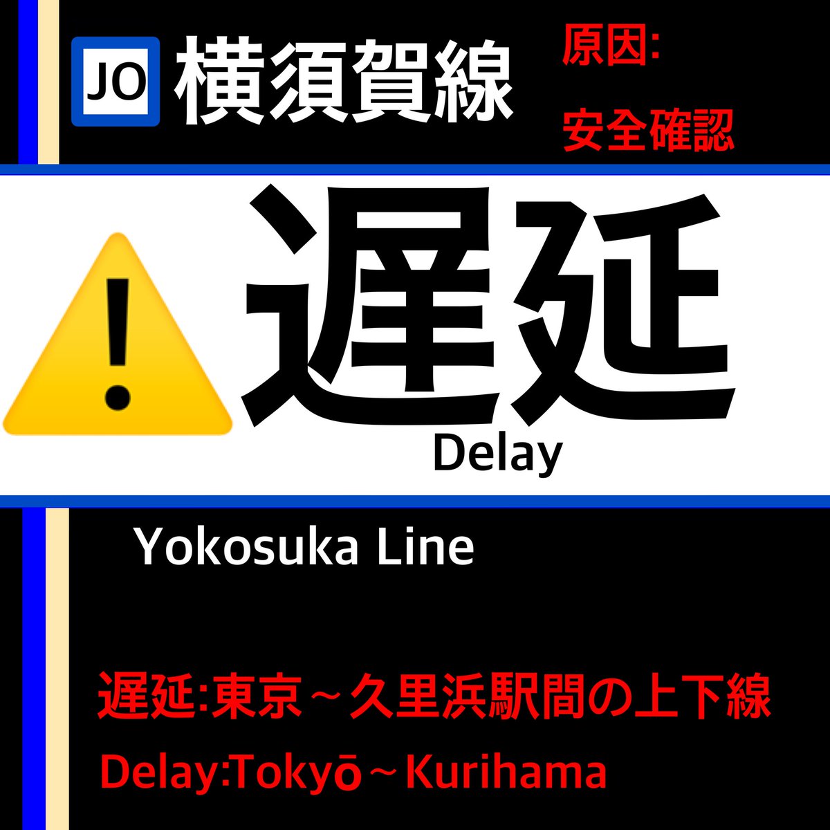 横須賀 線 遅延