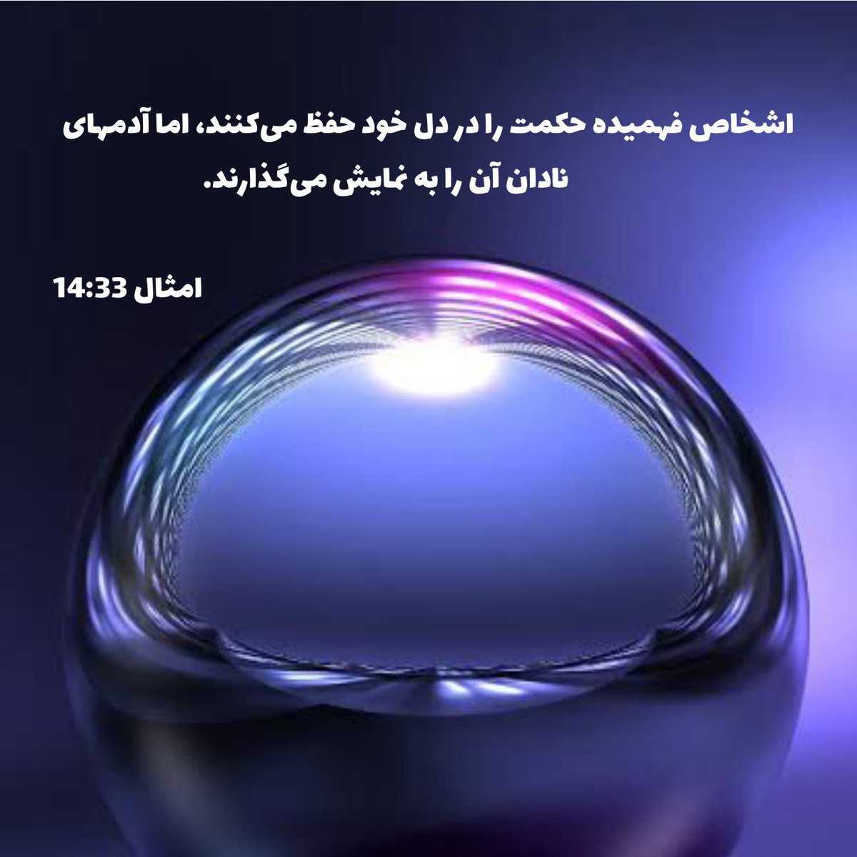 PersianSon7's tweet photo. “حكمت توسط دانايان منتشر میشود نه بوسيلهٔ احمقانی كه در آنها راستی نيست.”
امثال 15:7
#ما_فرزندان_فیض_هستیم
#WorshipLife
#LifeOfWorshi https://t.co/CaGr2XDzeS