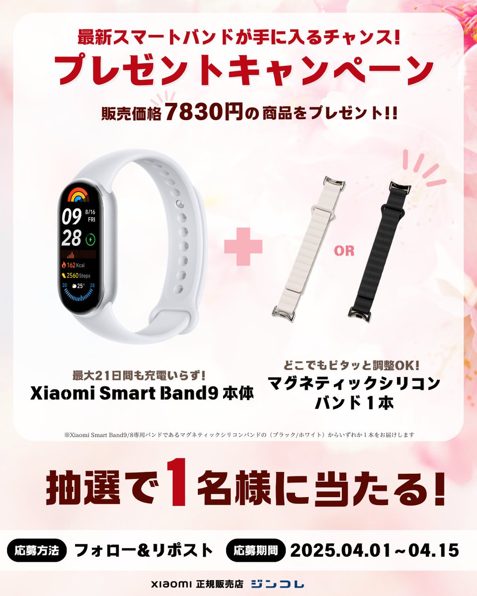 【プレゼントキャンペーン】ジンコレで人気の付け替えバンドとXiaomi Smart Band 9 本体が手に入るチャンス prtimes.jp/main/html/rd/p…