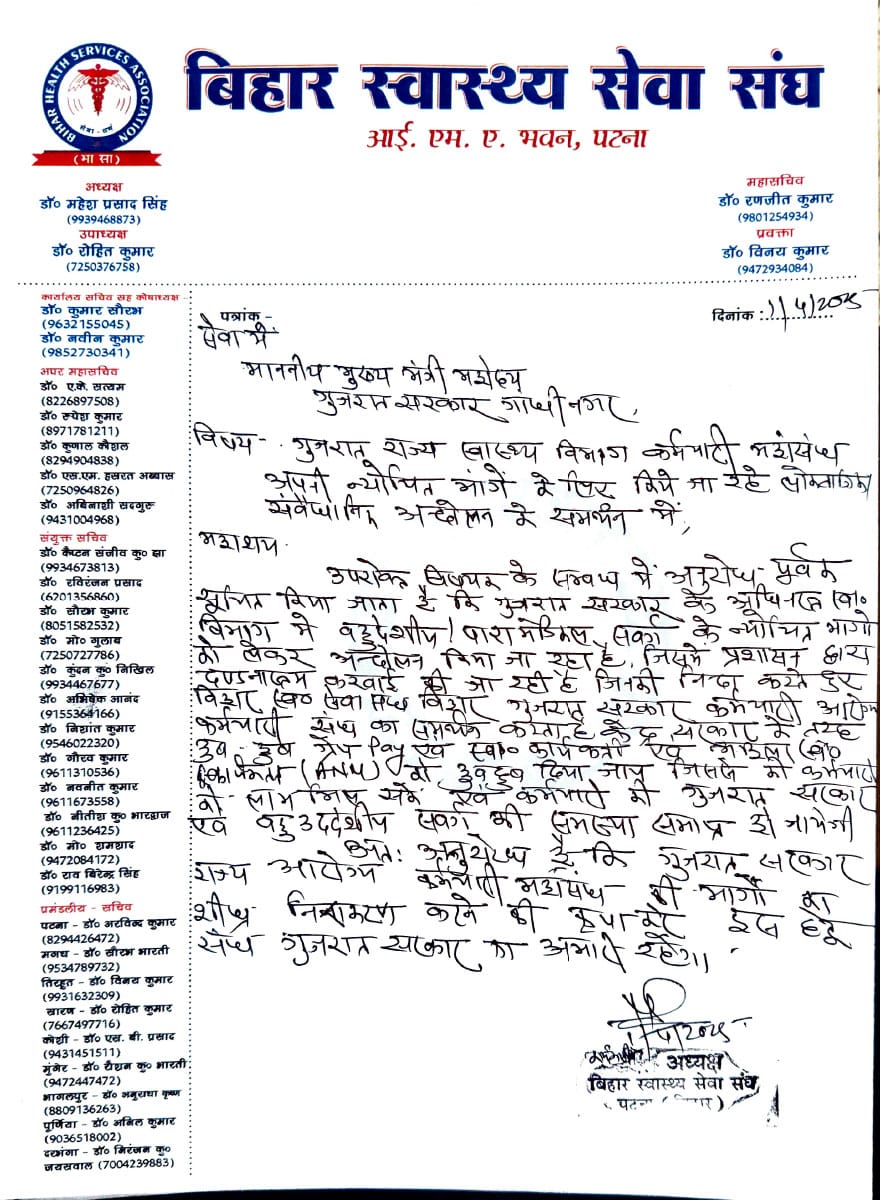 गुजरात के स्वास्थ्य कर्मियों के आंदोलन का भारत के कोने-कोने से समर्थन बिहार राज्य के सरकारी चिकित्सक के संगठन  *बिहार स्वास्थ्य सेवा संघ* द्वारा समर्थन पत्र बिहार में एनम का ग्रेड पे 4600 है