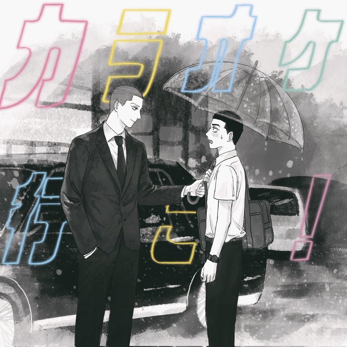 やぎしず    カiラiオiケ行こパロ 
※模写、トレスあり