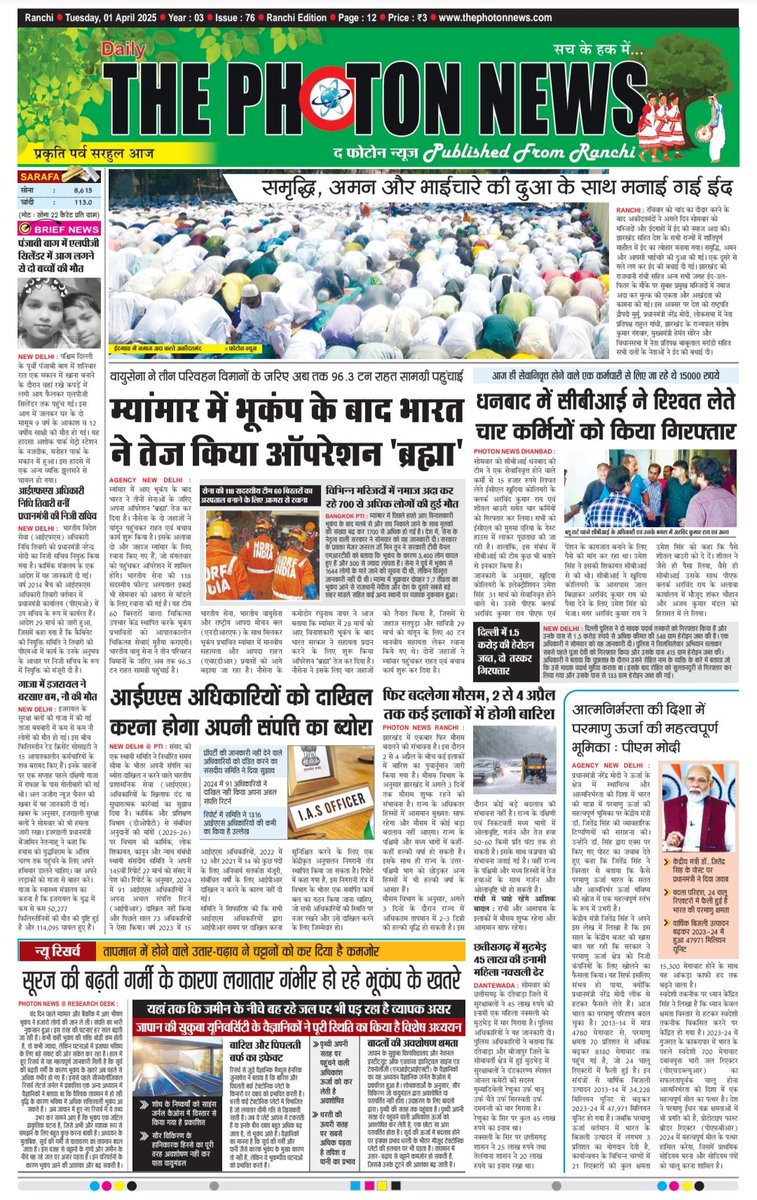 thephoton_news's tweet photo. Today's Front Page.!! 01.04.2025
#Jharkhand
#JharkhandNews 
#NationalNews 
#todaysupdate 
#ThePhotonNews
#EidMubarak      
#EidAlFitr
#NaxalEncounter
#PMModi
#AAtamNirbharBharat 
#IASOfficers
#CBI 
#WeatherUpdate
#OperationBrahma
#TodaysTopNews https://t.co/dpI67pxChx