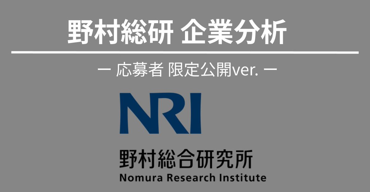 ジャック@企業分析 (@career_metrics) on Twitter photo 【プレゼント企画】 #27卒
NRI(インターン締切:5/27)の6,000字以上の企業分析を抽選で30名にお渡しします
インターンにはやり過ぎなくらいがっつり分析したのでほしい方はぜひ
■条件
・<a href="/career_metrics/">ジャック企業分析@27卒</a>をフォロー
・この投稿をいいね、リポスト
・この投稿にリプ(何でも大丈夫です) 【プレゼント企画】 #27卒
NRI(インターン締切:5/27)の6,000字以上の企業分析を抽選で30名にお渡しします
インターンにはやり過ぎなくらいがっつり分析したのでほしい方はぜひ
■条件
・<a href="/career_metrics/">ジャック企業分析@27卒</a>をフォロー
・この投稿をいいね、リポスト
・この投稿にリプ(何でも大丈夫です)