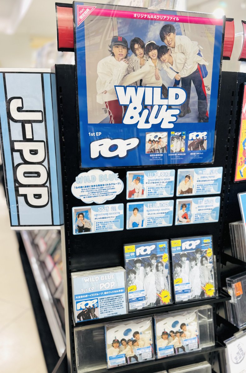 HMV_Sannomiya's tweet photo. 【 #WILDBLUE 】
1st EP 『POP』🫧 本日入荷日です💙🩵
#山下幸輝、#宮武颯、#鈴川直弥、#池田優斗、#鈴陽向 の5人からなるボーイズグループ、#WILDBLUE 初のフィジカル作品!☁️
#STARRY のみなさまのご来店お待ちしております🌟
#WB_POP
#WB_OurMagic https://t.co/nKBGp9D36O