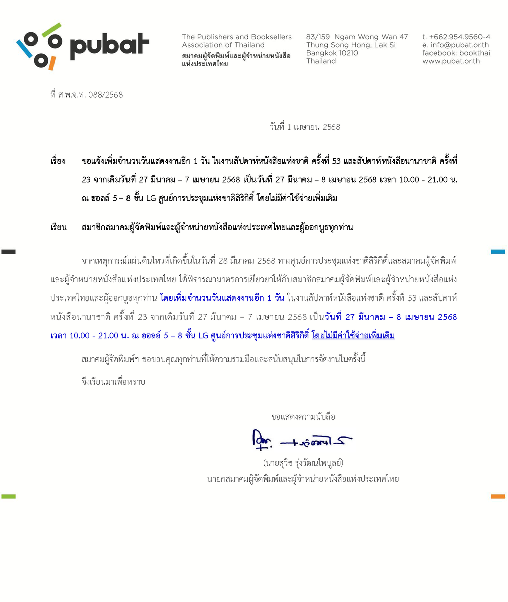 BookFairTH's tweet photo. ด่วน!!!🙋‍♀️อย่างเป็นทางการ
📚#งานหนังสือ📍#ศูนย์ฯสิริกิติ์
เพิ่มวันจัดงานอีก 1 วัน
🗓คือวันอังคารที่ 8 เมษายน 2568
📚#สัปดาห์หนังสือแห่งชาติครั้งที่53
📌จะจัดยาวต่อเนื่องไปจากวันนี้
1 – 8 เมษายน 2568
⏰เปิด10:00-21:00น.
📍ฮอลล์ 5-8 ชั้น LG
#ศูนย์การประชุมแห่งชาติสิริกิติ์
📚สัปดาห์หนังสือแห่งชาติ ครั้งที่ 53 และสัปดาห์หนังสือนานาชาติ ครั้งที่ 23 (53rd National Book Fair & 23rd Bangkok International Book Fair 2025)
🗓จัดถึงวันอังคารที่ 8 เมษายน 2568
⏰10:00–21:00น.
📍ณ ฮอลล์ 5–8 ชั้น LG ศูนย์การประชุมแห่งชาติสิริกิติ์
🚇แนะนำการเดินทาง: ไปรถไฟฟ้า MRT (สายสีน้ำเงิน) ลงสถานีศูนย์ฯ สิริกิติ์ ใช้ทางออกหมายเลข 3 เดินผ่านอุโมงค์ทางเชื่อม เข้างานหนังสือได้เลย📣ฟรี!
#งานหนังสือ2568 #ย_ยักษ์อ่านใหญ่
#สัปดาห์หนังสือนานาชาติครั้งที่23
#BangkokInternationalBookFair2025 #BKKIBF2025 #QSNCC #Bangkok #Thailand #BookFairTH