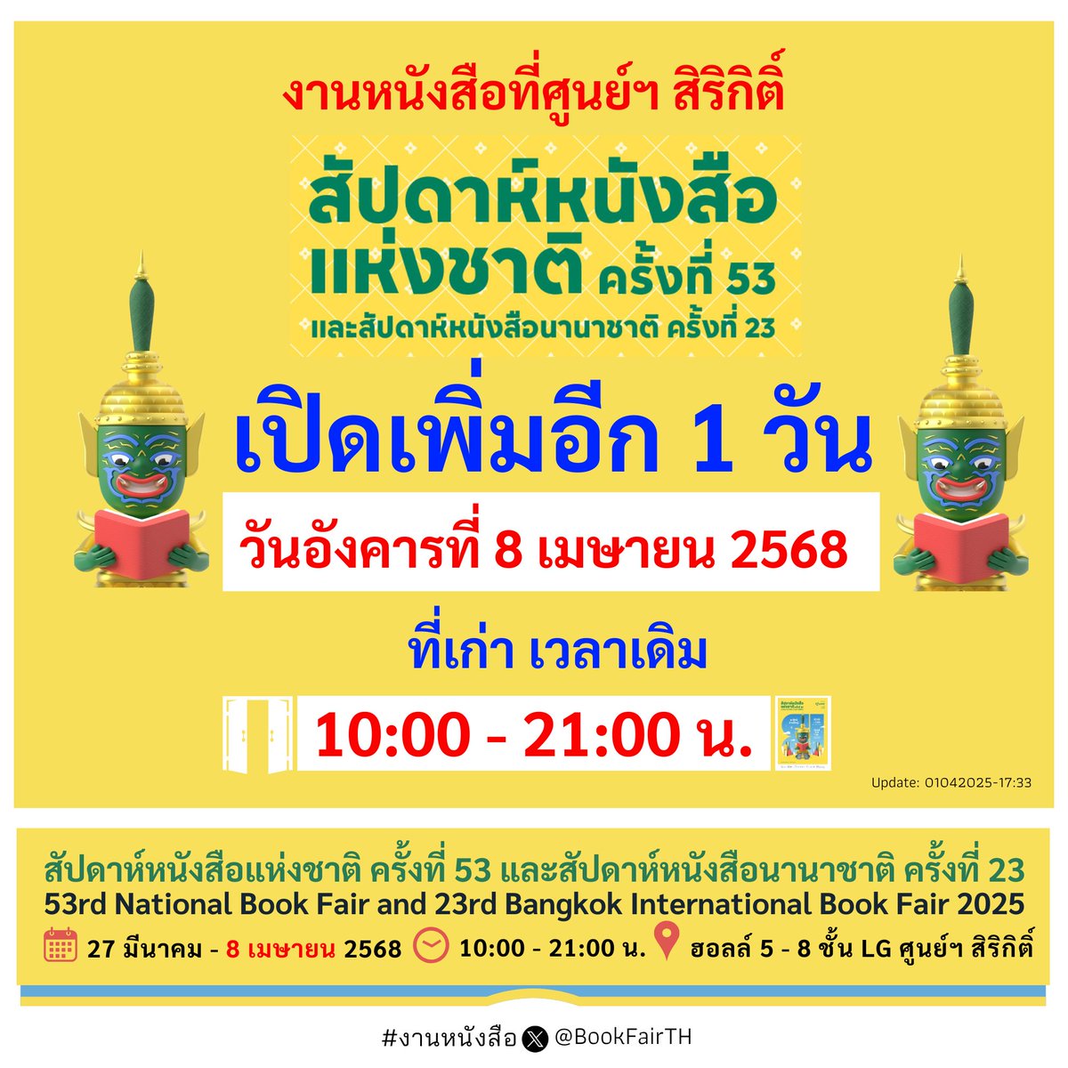 BookFairTH's tweet photo. ด่วน!!!🙋‍♀️อย่างเป็นทางการ
📚#งานหนังสือ📍#ศูนย์ฯสิริกิติ์
เพิ่มวันจัดงานอีก 1 วัน
🗓คือวันอังคารที่ 8 เมษายน 2568
📚#สัปดาห์หนังสือแห่งชาติครั้งที่53
📌จะจัดยาวต่อเนื่องไปจากวันนี้
1 – 8 เมษายน 2568
⏰เปิด10:00-21:00น.
📍ฮอลล์ 5-8 ชั้น LG
#ศูนย์การประชุมแห่งชาติสิริกิติ์
📚สัปดาห์หนังสือแห่งชาติ ครั้งที่ 53 และสัปดาห์หนังสือนานาชาติ ครั้งที่ 23 (53rd National Book Fair & 23rd Bangkok International Book Fair 2025)
🗓จัดถึงวันอังคารที่ 8 เมษายน 2568
⏰10:00–21:00น.
📍ณ ฮอลล์ 5–8 ชั้น LG ศูนย์การประชุมแห่งชาติสิริกิติ์
🚇แนะนำการเดินทาง: ไปรถไฟฟ้า MRT (สายสีน้ำเงิน) ลงสถานีศูนย์ฯ สิริกิติ์ ใช้ทางออกหมายเลข 3 เดินผ่านอุโมงค์ทางเชื่อม เข้างานหนังสือได้เลย📣ฟรี!
#งานหนังสือ2568 #ย_ยักษ์อ่านใหญ่
#สัปดาห์หนังสือนานาชาติครั้งที่23
#BangkokInternationalBookFair2025 #BKKIBF2025 #QSNCC #Bangkok #Thailand #BookFairTH