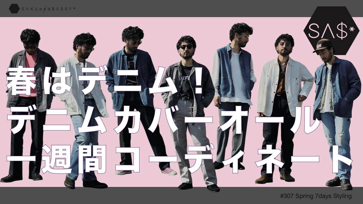 sassymouse's tweet photo. 春のカバーオールを使ったスタイリングをYouTubeに公開中です！
黒くないサクアンドサッシーをどうぞご覧ください♪
#sakuandsassy
#サクアンドサッシー
#outfit
#古着
#チャンネル登録お願いします
https://t.co/95GLFUa00u https://t.co/J5uNtEQDf2