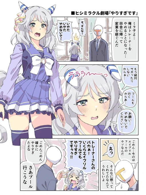 ヒシミラクル劇場「やりすぎです」
#ウマ娘プリティーダービー 