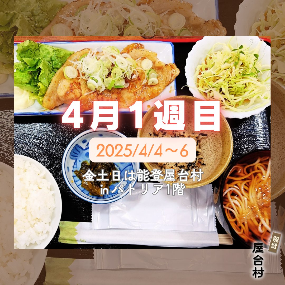 notoyataimura_'s tweet photo. ⚠今週ノ屋台村⚠

【4月1週目のお知らせ】
なんやらあっという間にもう4月やといね🫨🫨🫨
忙しない時期やけど、能登屋台村は今週末もいつものパトリア1階で待っとるちゃ🙌🏮🎶
ゆっくりしに来いね〜😊

※能登屋台村隣接、のとルネ @notorune さん運営のみんなの遊び場は3/30で終了されました。 https://t.co/06S2wzpERS