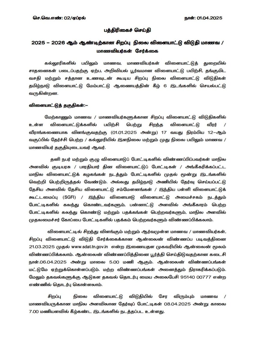 DharmapuriPro's tweet photo. 2025 - 2026 ஆம் ஆண்டிற்கான சிறப்பு நிலை விளையாட்டு விடுதி மாணவ / மாணவியர்கள் சேர்க்கை -மாவட்ட ஆட்சித்தலைவர்
திரு.ரெ.சதீஸ்,இ.ஆ.ப., தகவல். #tndipr @collrdpi #mydharmapuri #dharmapuri https://t.co/VS8McY5Onc