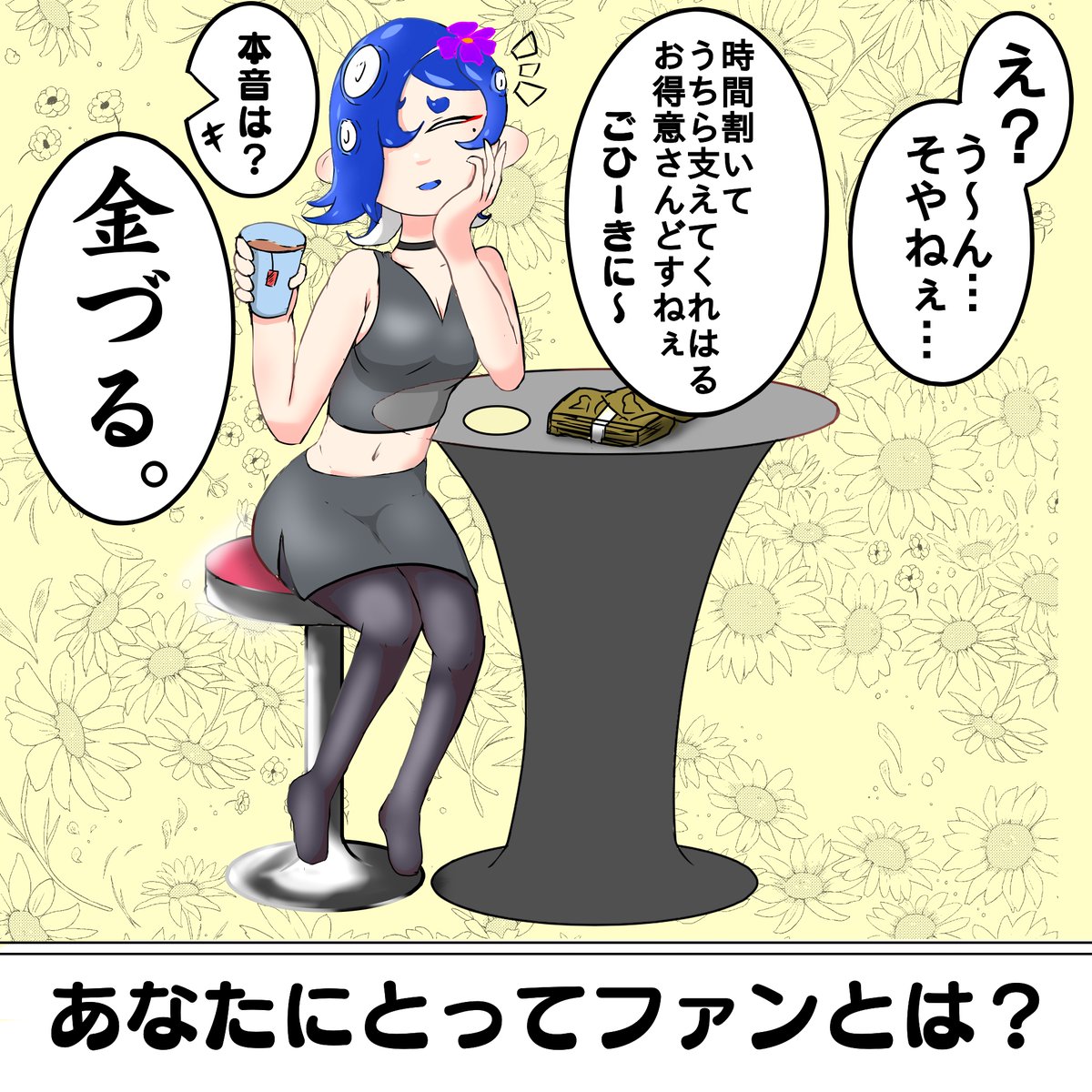 #Splatoon3 
アイドルポジション:ボーカル担当
芸名TUNA 頬白:狐火(ツネビ) 取材 