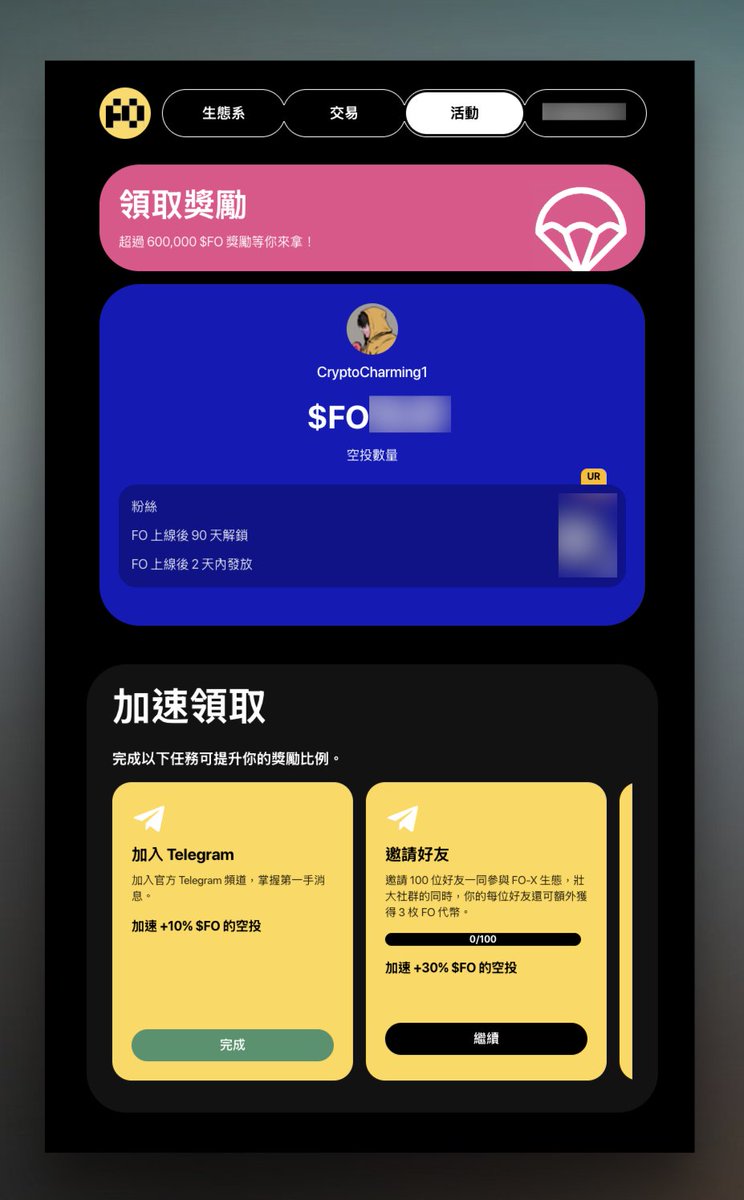 CryptoCharming's tweet photo. 【項目介紹】
​
🔖 零嚕、官方特邀，走我連結能零嚕更多代幣
🔖 零嚕、官方特邀，走我連結能零嚕更多代幣
🔖 零嚕、官方特邀，走我連結能零嚕更多代幣
🔗 連結：https://t.co/AewRAVRuXv
​
這次 @Fo_Coin 推出的 MEME 空投活動我覺得很不錯，因為是零嚕不用冒任何風險，我覺得非常值得領一下，不用花你五分鐘，零風險，而且流程超級簡單，跟領一般空投一樣，非常適合那些本身有粉絲基礎的，可以領到更多更爽，再加上這團隊背景其實挺狠的，最大的特色就是有錢，非常有錢，所以可以期待一下他們的格局，我也老實說，他們確實很懂傳播，如果真能病毒式擴散行銷出去，會很強大的。

⏥⏥⏥⏥⏥⏥⏥⏥⏥⏥⏥⏥⏥⏥⏥⏥⏥
​
💎 活動快速摘要
• 活動入口：FOMEME 官方網站
• 綁定要求：錢包 + Twitter 帳號（建議用 Mail 登入，安全）
• 分級制度：根據 Twitter 粉絲數分為四級，影響代幣獎勵數量 
• 鎖定機制：代幣於上幣後第 90 天統一解鎖
• 參與方式：但完成任務可以快速解鎖高達 70% 代幣
🔗 連結：https://t.co/AewRAVRuXv
​
💎 任務解鎖細節
• 轉發指定推文：解鎖 20%
• 關注指定帳戶：解鎖 10%
• 加入 Telegram 社群：解鎖 10%
• 發布相關推文：解鎖 30%
• 邀請好友參與：解鎖 30%（被邀請者可直接獲得獎勵）
​
💎 背景介紹
FO MEME 的活動是由 FO-X 生態平台推出。FO-X 是一個致力於將 10 億用戶帶入 Web3 世界的新一代綜合生態平台，透過治理代幣 $FO 建立完整的 Web3 生態，包括 FoChat、FoPay 和 FoClub 等落地場景。在這之前，FO-X 與 OKX 合作的桃花源 NFT 系列，在短短 6 秒內售罄，共募集了 2400 萬美元，而且市場熱度是真的挺高，直接展���了一波他們項目實力，連我都被嚇到。此外，FoChat 更擁有超過 80 萬名 Web2 及 Web3 用戶，並且項目背後有來自香港上市公司恆峰國際募資的 1 億美元強力支持，呼應我開頭說的，他們真的很有錢，千萬不要忽視這次的機會。
🔗 官方文章：
 https://t.co/syZHDT4irw
​
💎 活動亮點
• 簡易入門：操作簡單明瞭，數分鐘即可上手 
• 獎勵分級：所有用戶皆可零嚕獲利，不論粉絲數多寡 
• 社交互動：透過社交任務提升代幣解鎖比例，也能擴展個人社群影響力 
• 限量參與：僅限約 10 萬名額，時間緊迫，早參與早獲利
​
💎 為什麼必須參與？
這次 FO MEME 活動真正的核心目的，是透過簡單、有效且低門檻的活動機制，迅速提升用戶對新生態系的認識與認同。仔細思考其底層邏輯，活動設計不僅確保了公平性，還能透過用戶自主完成的任務，強化用戶與平台之間的情感連結，建立起長期、穩定的社群基礎。透過本次空投活動，每個參與者不僅能快速獲得基本零噜的獎勵，更重要的是能藉由簡單的行動，實際參與了解這個生態的運作，基本上這種不用付出太多東西就能夠嚕的東西，沒啥理由不嚕，尤其這個又超級簡單，所以我建議大家趕緊的，連個推特錢包就行了！
​
⏥⏥⏥⏥⏥⏥⏥⏥⏥⏥⏥⏥⏥⏥⏥⏥⏥
​
#AIRDROP #空投 #擼毛 #FO $FO 
@StoryProtocol @_kaitoai @BenjaminOnIP
​
#本篇文章為合作推廣 🤝
