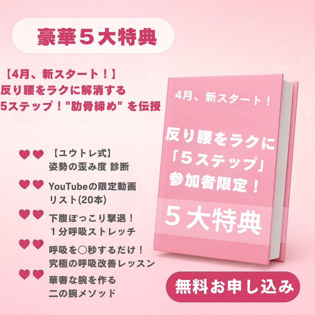 yutore10byo's tweet photo. 反り腰改善をラクに解消する５ステップ
”肋骨締め”レッスン
お申し込み受付スタート！

・腹筋がない、できない
・下腹がぽっこりしている
・運動が苦手で激しいトレーニングは続かない

5大特典付きです💡

新年度、良いスタートダッシュを切りませんか？

▼お申し込み▼
https://t.co/otFtcdLRVq https://t.co/RgnGKc7KqZ