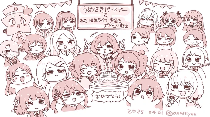 4月1日、情報の大洪水が楽しすぎましたわ～!
ありがとう、学園アイドルマスター!!
#学マス #あさり先生ライブ開催
#花海佑芽生誕祭2025
#花海咲季生誕祭2025 