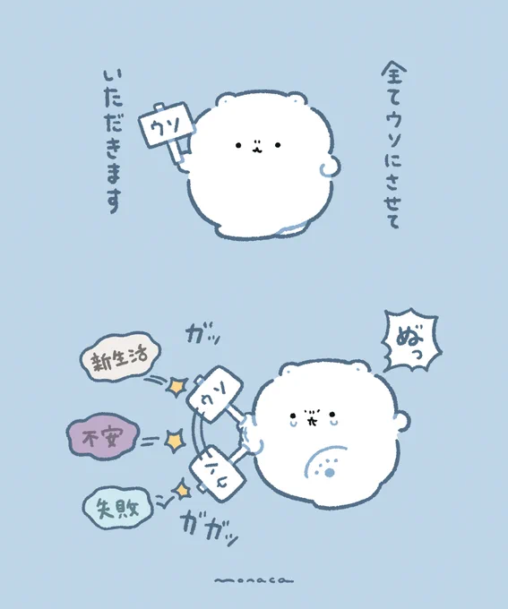 エイプリルフールなので嫌な事を全部ウソにしたいもちくま 
