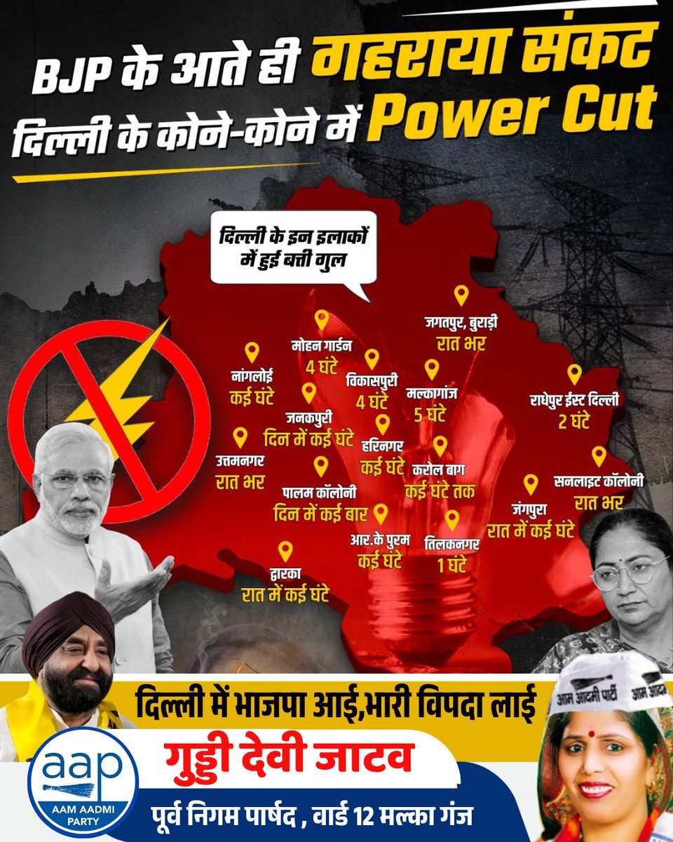 GuddiDeviJatav's tweet photo. BJP के आते ही गहराया संकट दिल्ली के कोने-कोने में Power Cut...‼️

#AAP #AamAadmiParty #2500_कब_आएंगे  @ArvindKejriwal @BhagwantMann  #झूठा_मोदी_शाह #KejriwalFightsAgainstDrugs #AprilFoolsDay https://t.co/Zb4ASOvYuK