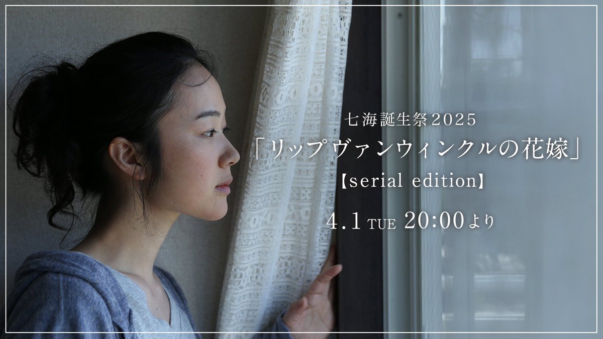 リップヴァンウィンクルの花嫁 tweet media