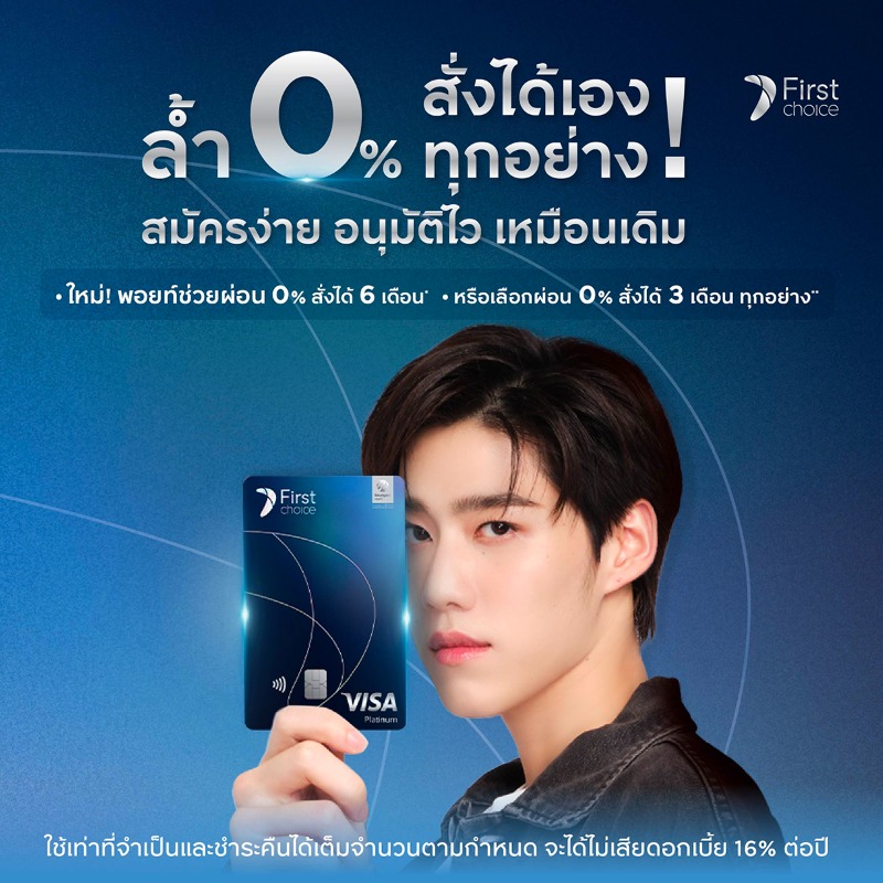 firstchoice_TH's tweet photo. หน้าบัตรใหม่! #บัตรเครดิตเฟิร์สช้อยส์ สมัครง่าย อนุมัติไว เหมือนเดิม 💳 
.
พบกับฟีเจอร์ที่ตอบโจทย์ทุกไลฟ์สไตล์ของการใช้ชีวิต
✱ ใหม่! พอยท์ช่วยผ่อน O% สั่งได้ 6 เดือน* หรือเลือกผ่อน O% สั่งได้ 3 เดือน ทุกอย่าง**
✱ รูดช้อป ผ่อนสินค้าได้แคชแบ็ค
.
#PPKritxFirstChoice #FirstChoice