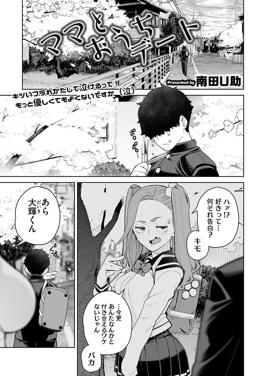 ✨本日のおすすめ✨
南田U助先生
《ママとおうちデート》
HOTMILK濃いめ Vol.51

告白したけどフラれて傷心中…💔
同級生のお母さんと
おうちでデートの練習をすることになり…❤

(1/2) 