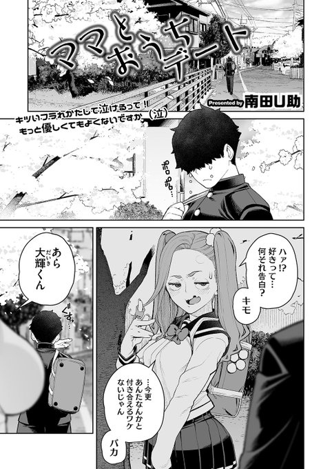 本日のおすすめ南田U助先生《ママとおうちデート》HOTMILK濃いめ Vol.51告白したけどフラれて傷心中…同級生のお母さんとおうちでデートの練習をすることになり…(1/2) 