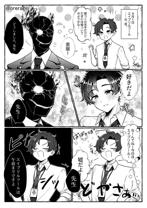 黒先 エイプリルフール
『嘘つくのが下手なアニメ先生』 