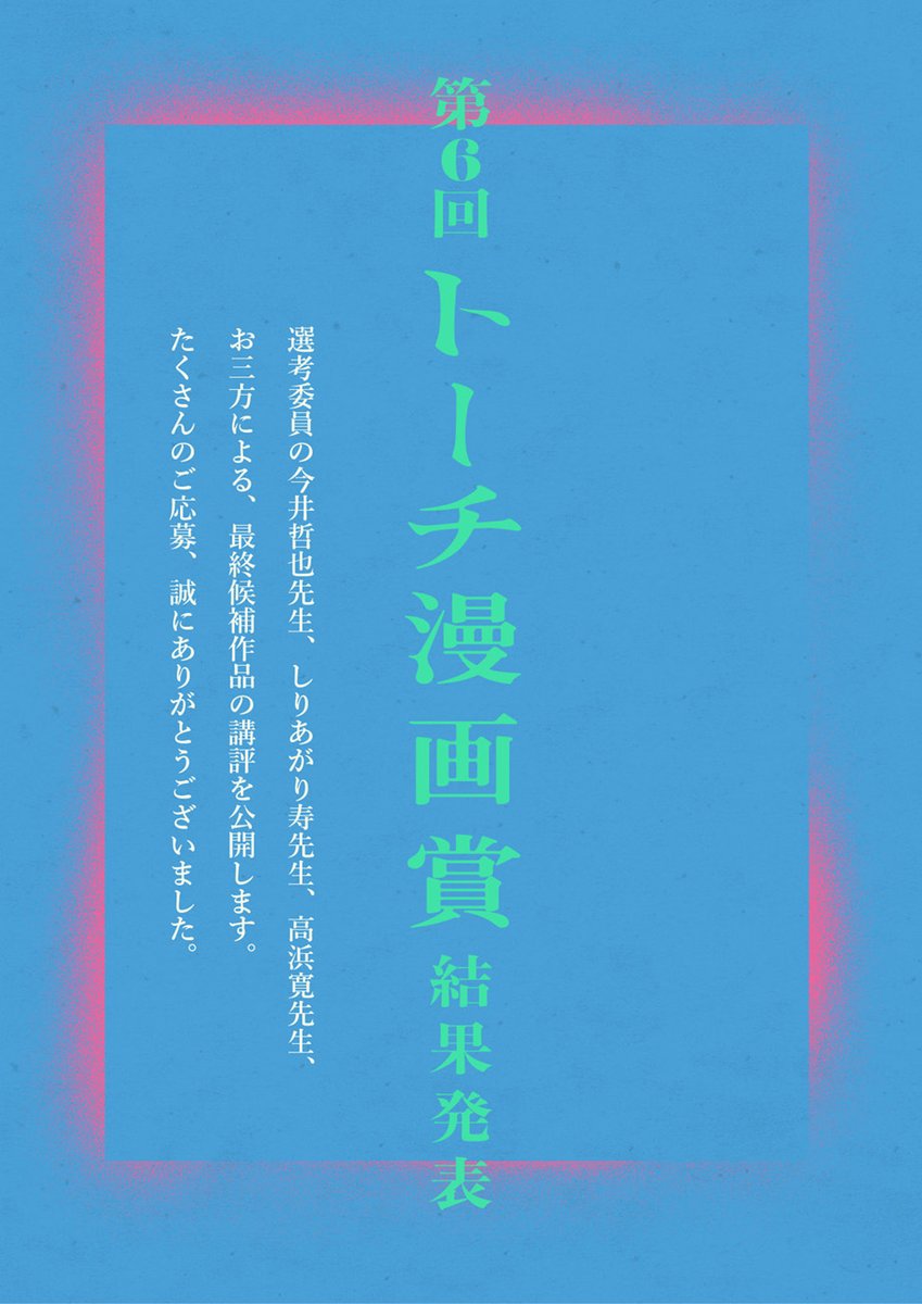 ãðð第6åããŒã挫ç»è³çµæçºè¡šððã
倧å€ãåŸ
ããããããŸãã!
第6åããŒã挫ç»è³ã®çµæãå
¬éããããŸããã
https://t.co/QiNswXMwGw
ä»åãéžèå§å¡ã®ãäžæ¹ã«ããè¬è©ãåé²ããããŸãã åè³è
ã®ã¿ãªããŸãããã§ãšãããããŸãð
以äžãçµæçºè¡šã§ãã