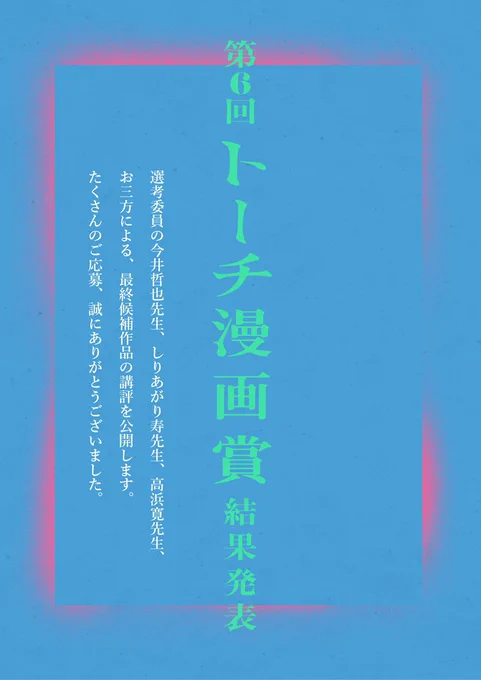 【🎊🎊第6回トーチ漫画賞結果発表🎊🎊】
大変お待たせいたしました! 
第6回トーチ漫画賞の結果を公開いたしました。  
https://t.co/QiNswXMwGw

今回も選考委員のお三方による講評を収録いたします。 受賞者のみなさま、おめでとうございます🎉
以下、結果発表です。 