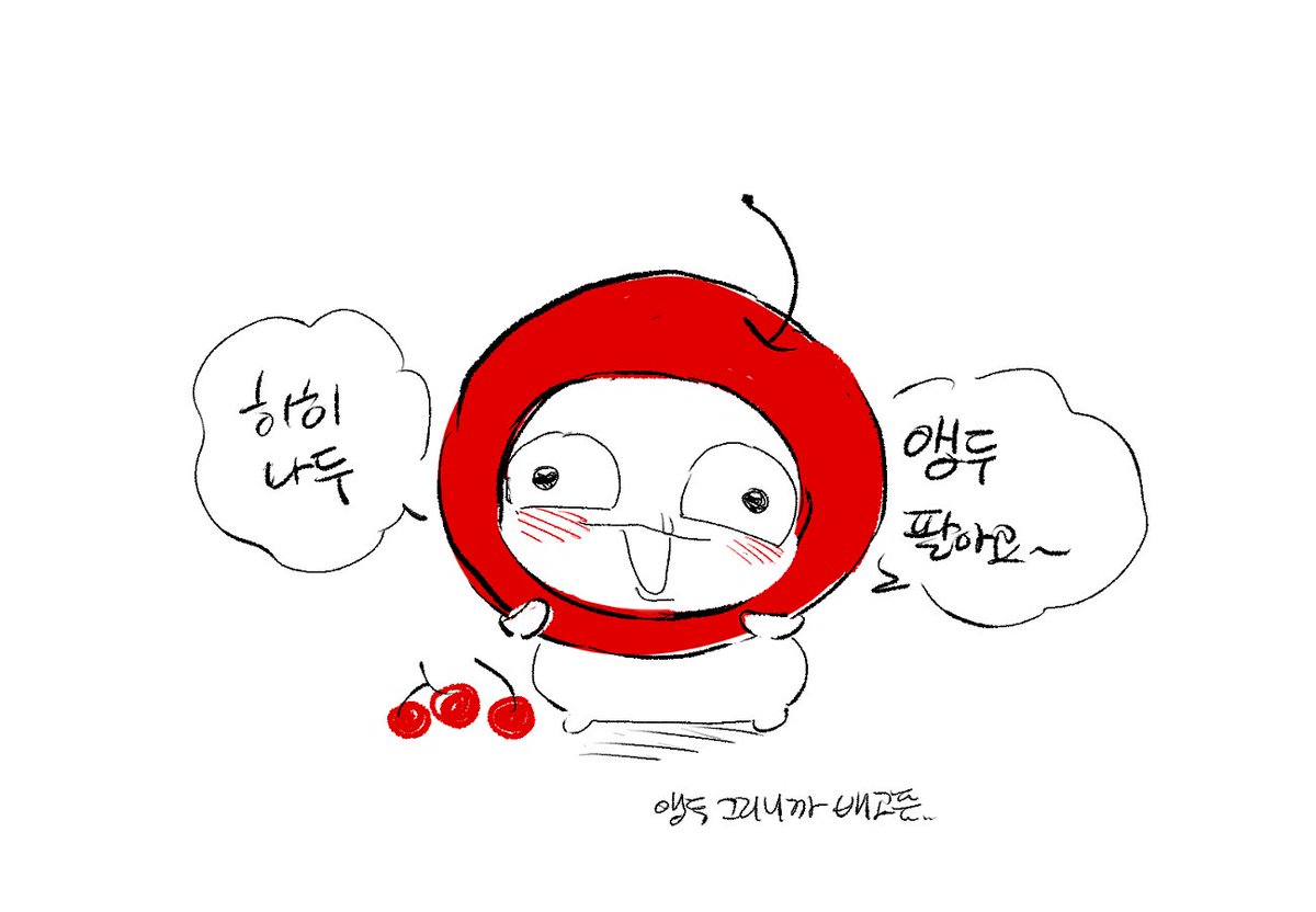 그리고 앵두 사세요…… 나도 끼고싶어서 그림