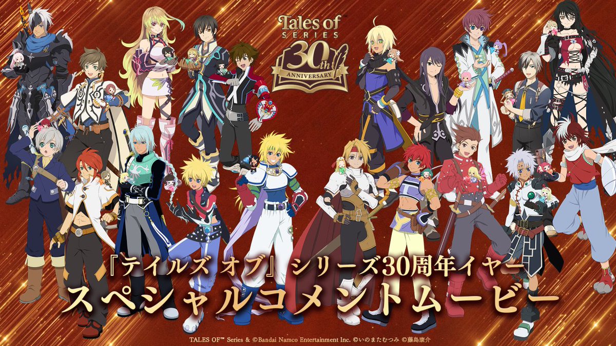 『テイルズ オブ』シリーズ30周年イヤー 
 　 🎊スペシャルコメントムービー🎊

30周年イヤー突入を記念し、 家庭用オリジナルタイトルの主人公キャストの皆さんよりメッセージをいただきました🎥

📺ご視聴はこちら！
youtu.be/MtWF6fk3jqs

#テイルズ #テイフェス2025 #テイルズ30周年