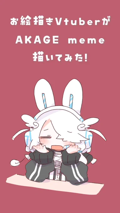 ショート動画あげましたー!!AKAGEの手描きmeme動画です!高評価、コメントもらえるとおすすめに乗りやすくなるので是非お願いしますー!! #Vtuber推し探しにどうぞ #重音テト 