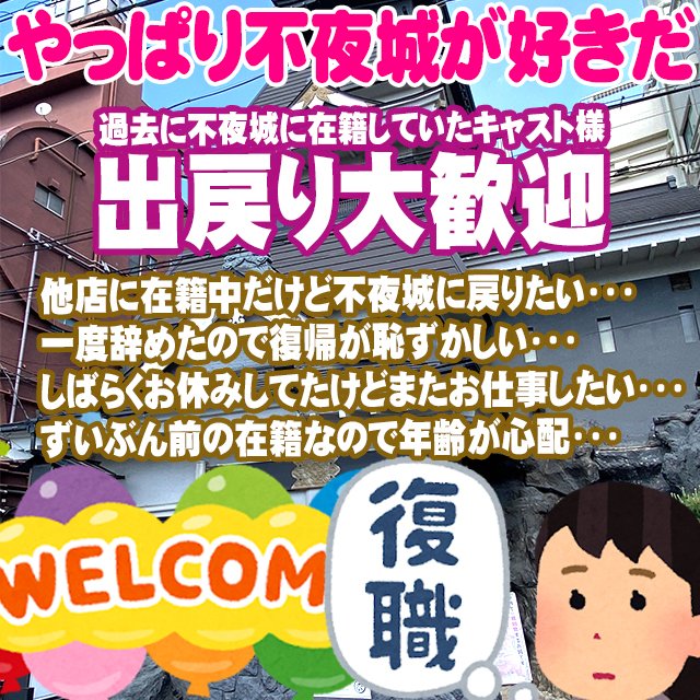 🏯復帰大歓迎🏯
過去にニュー不夜城に在籍していたキャストの皆様！
また一緒に働きませんか💜

◇募集要項◇
new-fuyajyo.com/recruit/

前の連絡用LINEがまだ残っていたらそちらからでもOKですよ😄