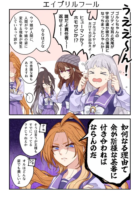 🐴娘ちゃんと人間の種族が入れ替わるエイプリルフール。
ツリー先の2枚はウマトレ♀になります 