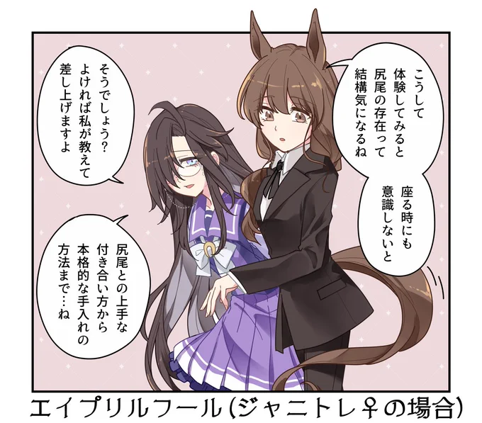 ジャニトレ♀とタキモル♀のエイプリルフール 