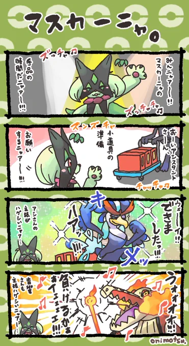 マスカーニャの4コマ(再掲) 