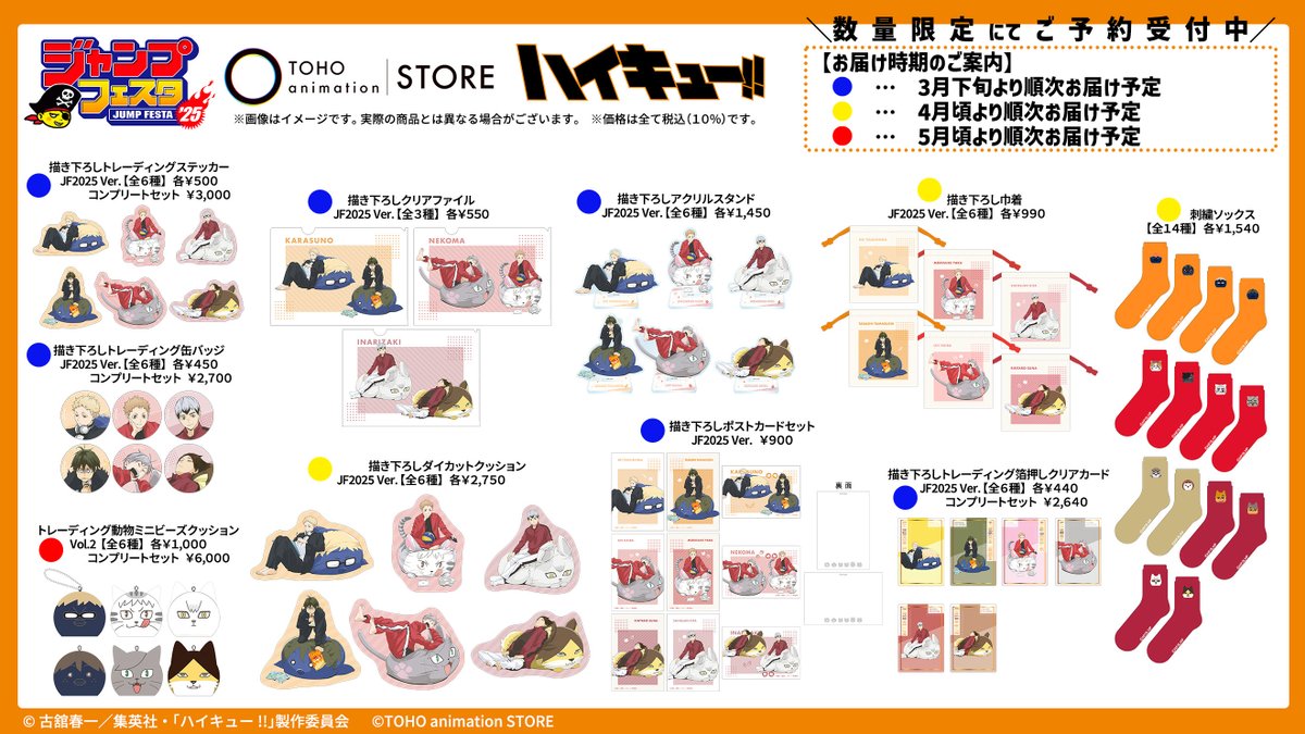 ハイキュー !!】 ⋰ #ジャンプフェスタ 2025商品『数量限定』販売中