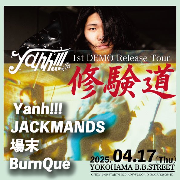 今月のライブ情報解禁されています！

2025.04.17 (木)横浜B.B.STREET
"Yanh!!! 1st Demo [修験道 ] Release Tour”

w/
Yanh!!!
JACKMANDS
BurnQue

Open/19:00 start/19:00
Adv/¥2300+1D door/¥2800+1D

B.B.でリリースをお祝いです！
取り置きはDM等で