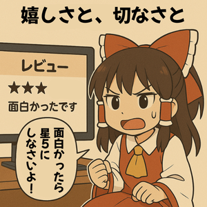 「面白かった!」と思ったら、ぜひ★5を。
それだけで個人開発者のHPは全快、MPもフルチャージされます。
#ゲーム作る霊夢 