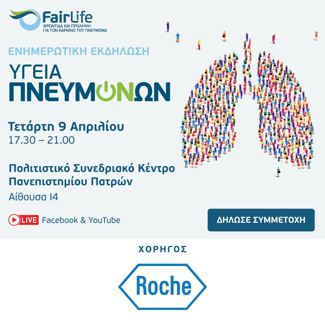With sincere appreciation, we warmly thank Roche Hellas for sponsoring the "Healthy Lungs" event in Patra. 

📍 Join us: 
🔹 In person: buff.ly/Lf2g8Bn
🔹 Online: buff.ly/l4CJ1M9
📄 Full program: buff.ly/qKi72hC

#FairLifeLCC #RocheHellas "HealthyLungs