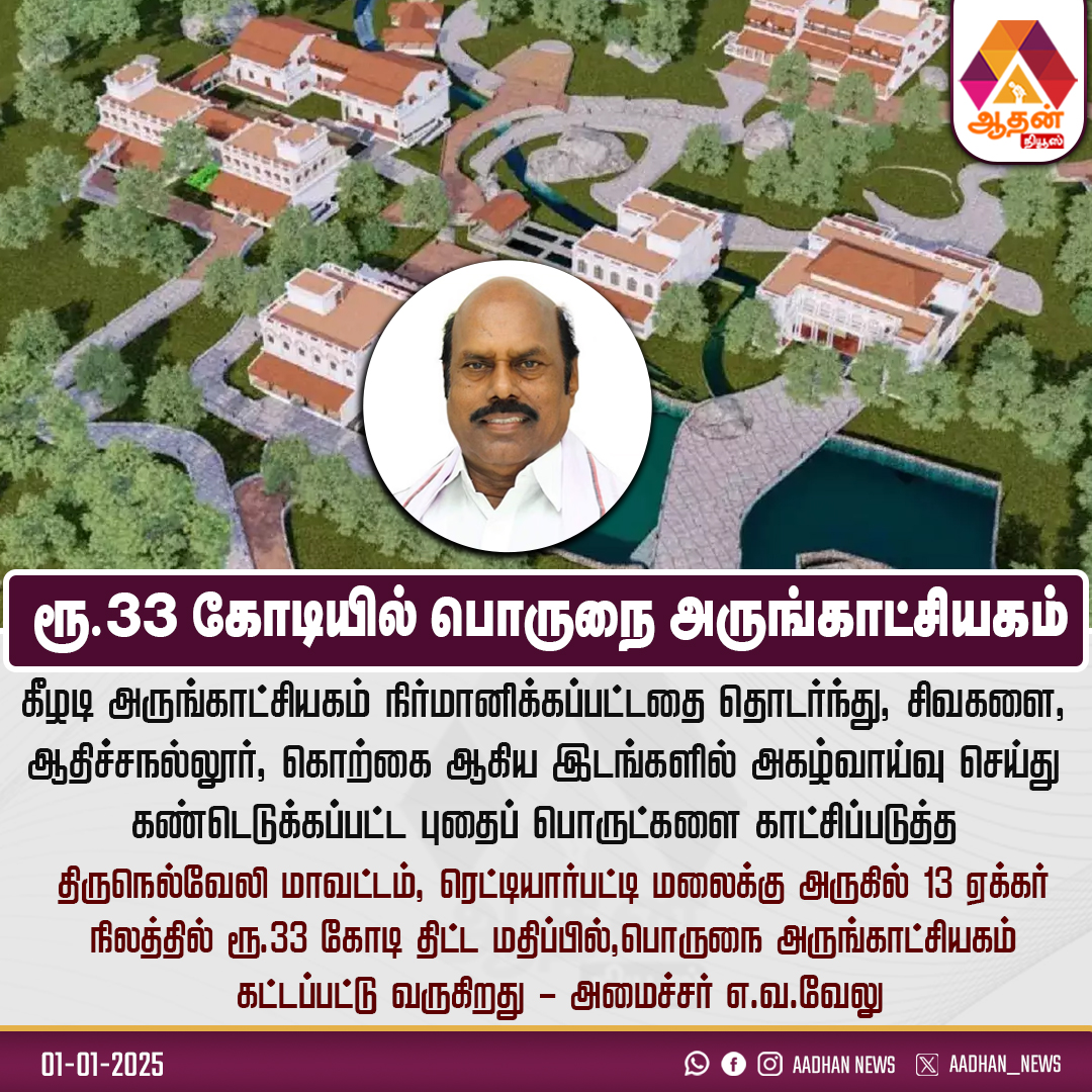 AadhanNews's tweet image. ரூ.33 கோடியில் பொருநை அருங்காட்சியகம் #aadhannews #currentupdates #Museum