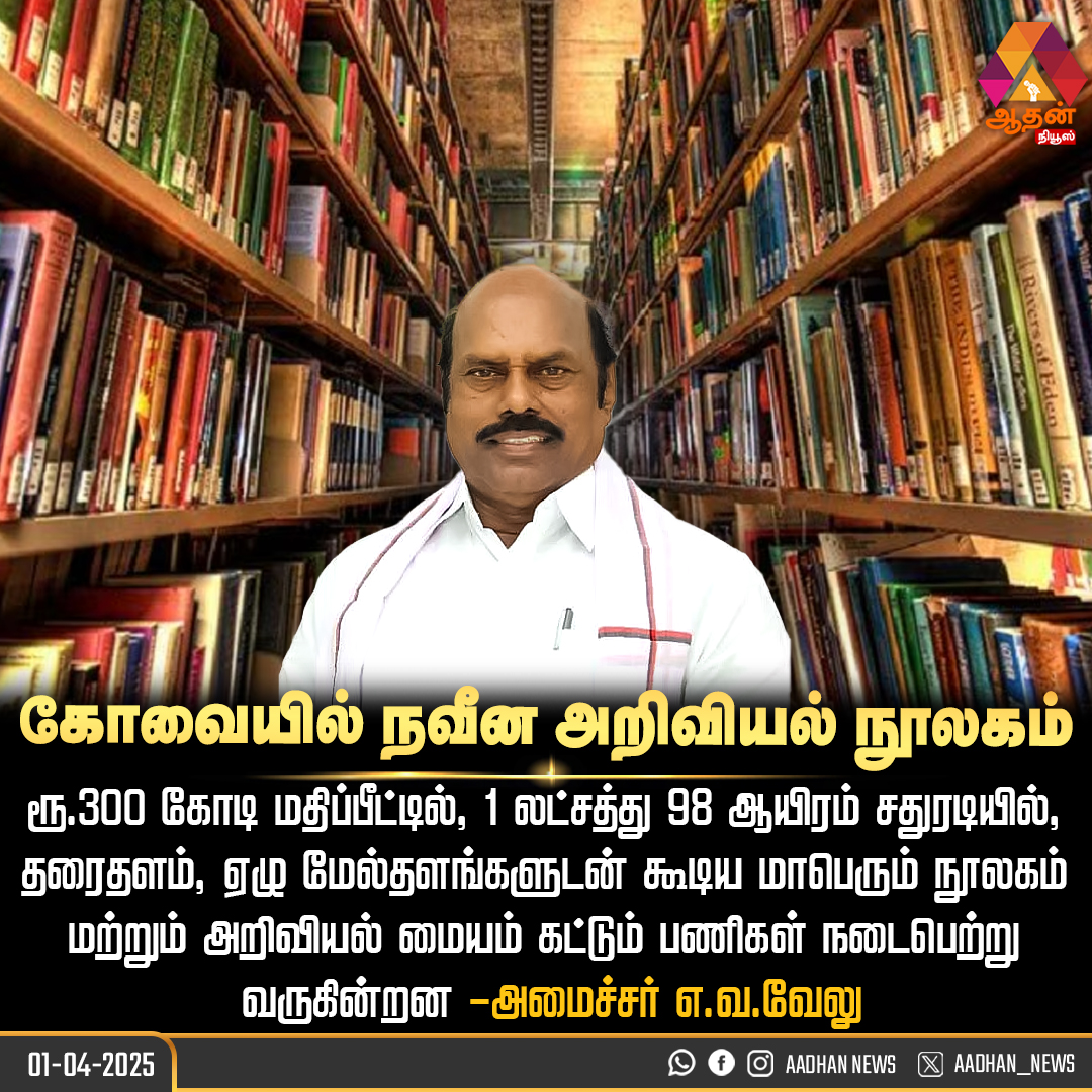 AadhanNews's tweet image. கோவையில் நவீன அறிவியல் நூலகம் #aadhanupdates #aadhannews #currentupdates