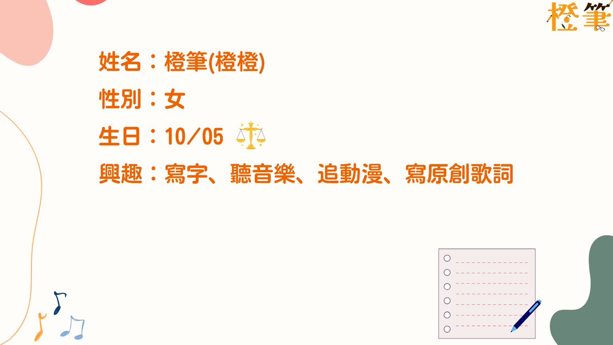 chengwriting's tweet photo. 📌再次重用一個置頂部分

🖋「筆跡落下，故事開始。」
嗨~我是橙筆，也可以叫我橙橙， 喜歡寫字、聽音樂，偶爾靈感爆發(比如寫起原創歌詞)，偶爾發呆放空，但筆永遠不會停下來！✨

放上簡易的自介&amp;人設(有包含那次抽獎抽中的Live2D)
#橙筆✏️
#橙心對待 https://t.co/A8waPDgVWh