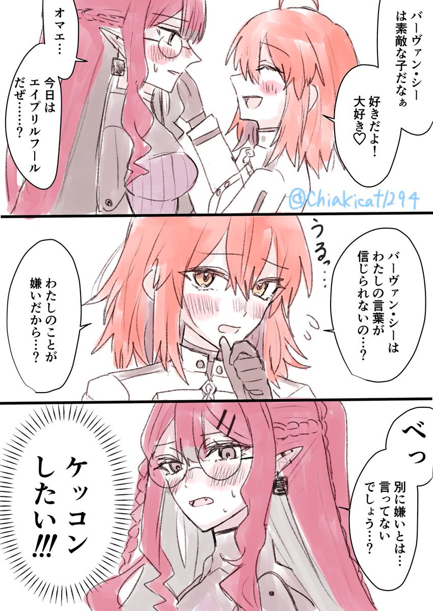 エイプリルフールのバーヴァンシーとぐだ♀ 