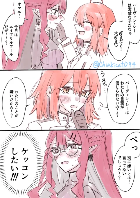 エイプリルフールのバーヴァンシーとぐだ♀ 