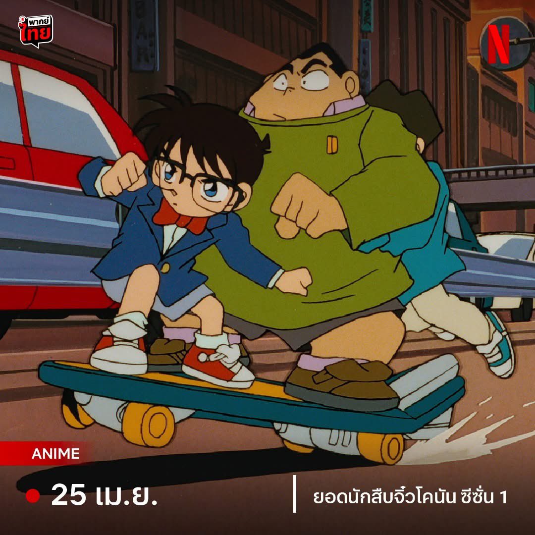 miindyko's tweet photo. วันนี้วันโกหกแต่เรื่องจริง โคนัน เดอะซีรีส์ ปี 1 จะเข้า Netflix TH วันที่ 25 เม.ย. นี้ 😭🎉 เป็นแบบ Remaster ด้วยภาพชัดสุดๆ https://t.co/P7HmF1Jcw8