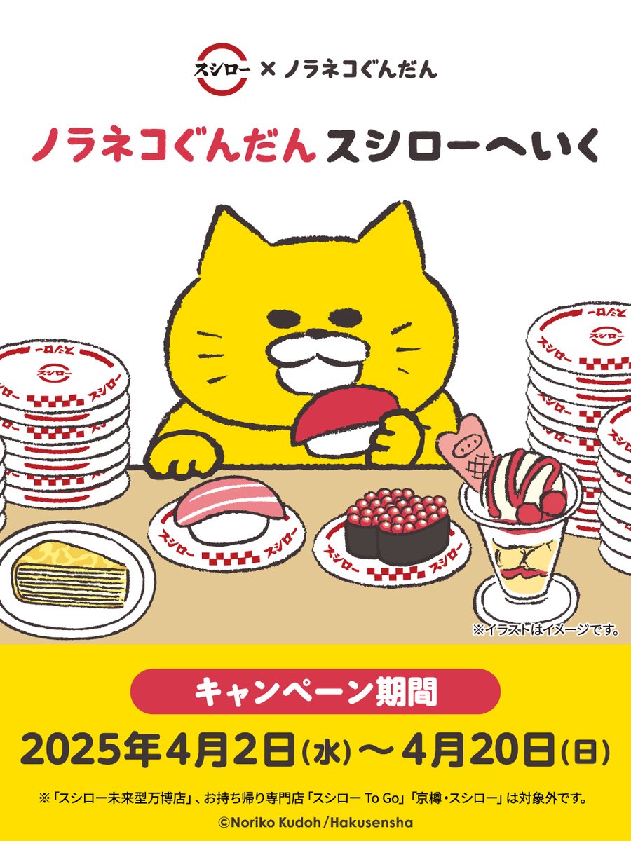 akindosushiroco's tweet photo. #スシロー × #ノラネコぐんだん
コラボ🐱本日から！🐱ニャー！🐱🐱🍣

コラボ限定の
🍣ピック付きおすし🐱
🍮ステッカー付きスイーツ🐱
🥤グッズ付きソフトドリンク🐱
など盛りだくさん！🐱

🟡詳しくは ▶ https://t.co/GoryVAUKfm

#ノラネコぐんだんスシローへいく
@noraneko_room https://t.co/qqwtQwaPP1