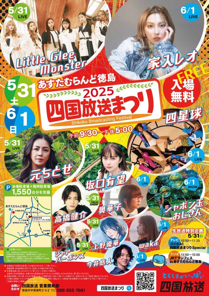 🚩 『2025四国放送まつり』出演決定！！ 🌼入場無料 ▶︎6/1（日）15