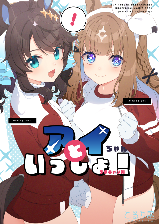 新刊「アイちゃんといっしょ!うまキャン編」書店取り扱いが開始しました。特典付きも委託中ですっ
書店 https://t.co/t2nRKcdoIu
pixivサンプル https://t.co/VXkldJj9KP 